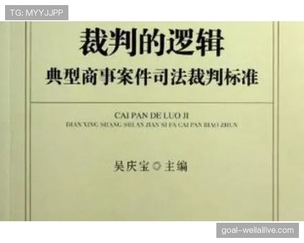 判罚争议中的裁判判定逻辑与关键证据