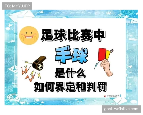 挑衅行为在足球中的判罚尺度为何常被争议？