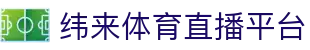 纬来体育NBA直播官方平台 - 篮球赛事同步更新中心